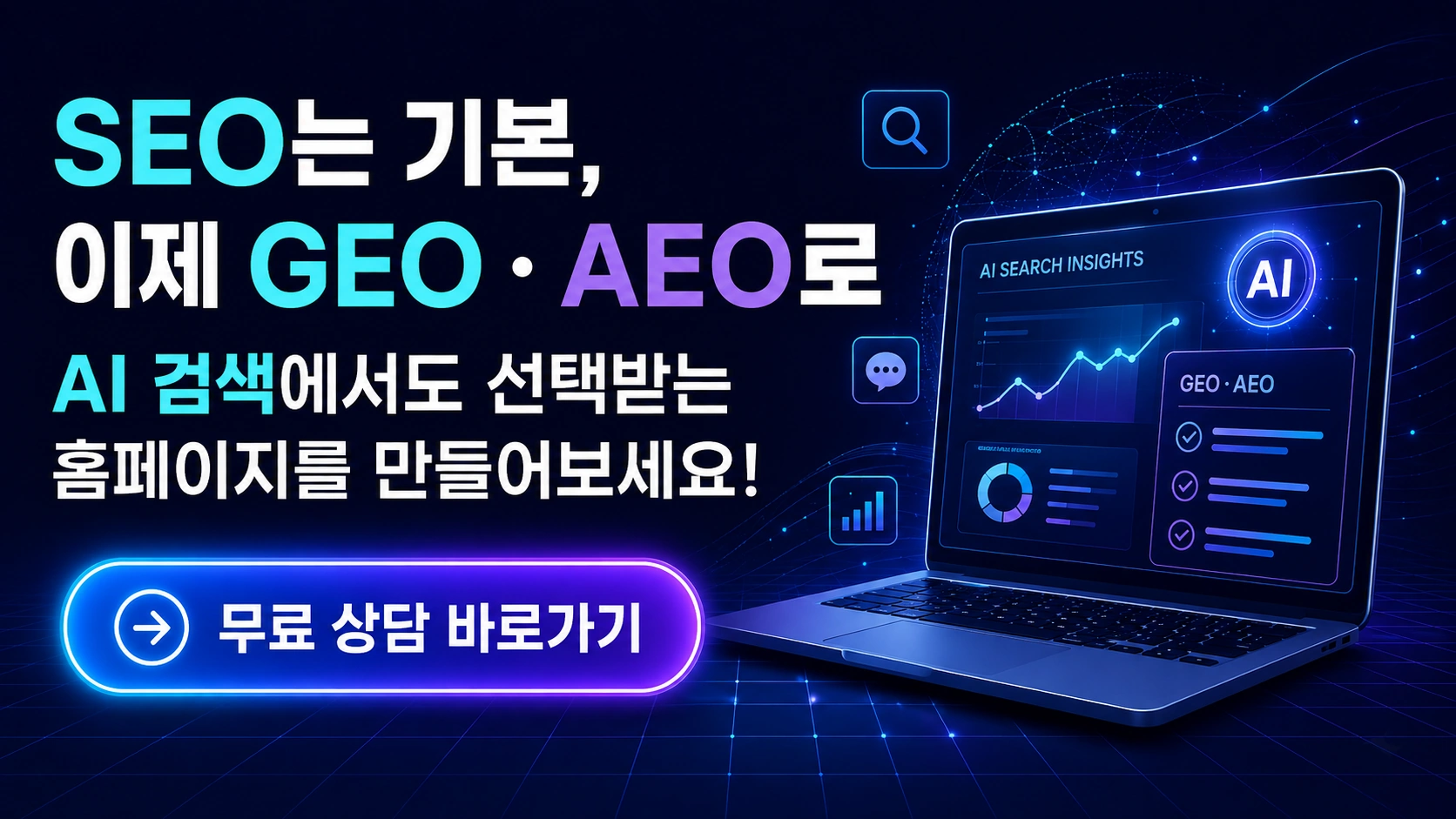 SEO를 기반으로 GEO AEO까지 확장하는 AI 검색 마케팅 전략