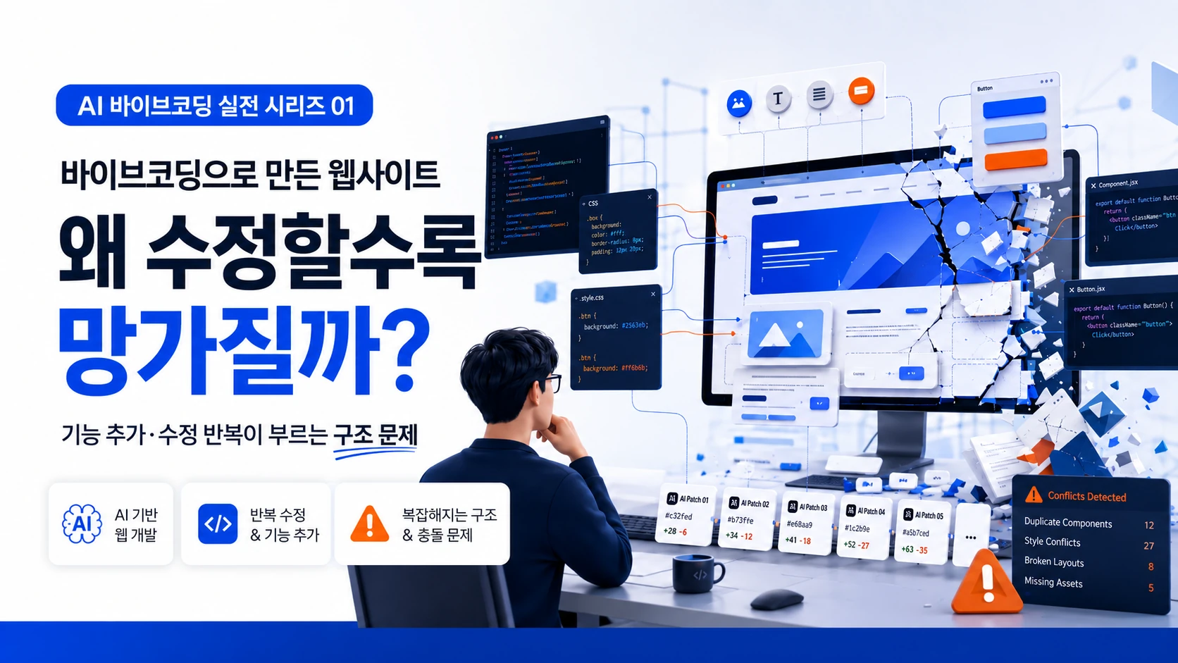 바이브코딩으로 만든 웹사이트, 왜 수정할수록 망가질까?