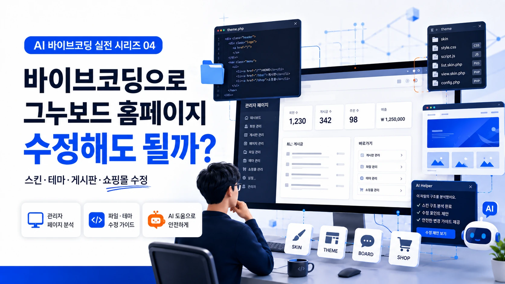 바이브코딩으로 그누보드 홈페이지 수정해도 될까?
