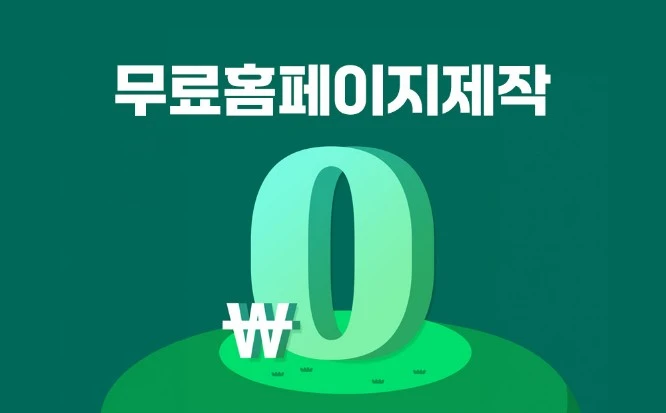 혼자서 무료로 홈페이지 만들기 - 웹사이트 5곳 추천 (2024년 최신)