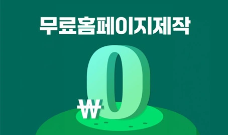 혼자서 무료로 홈페이지 만들기 - 웹사이트 5곳 추천 (2024년 최신)