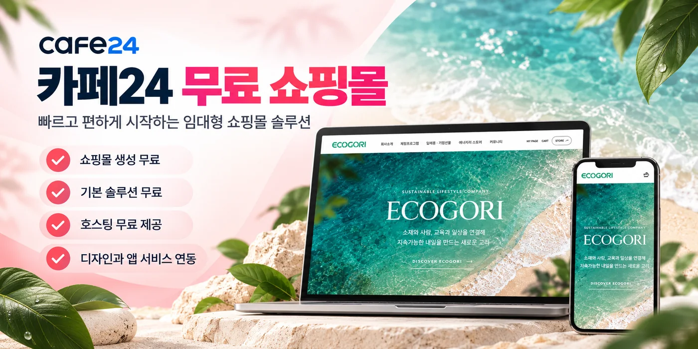 카페24 무료 쇼핑몰 제작 소개와 에코고리 사례