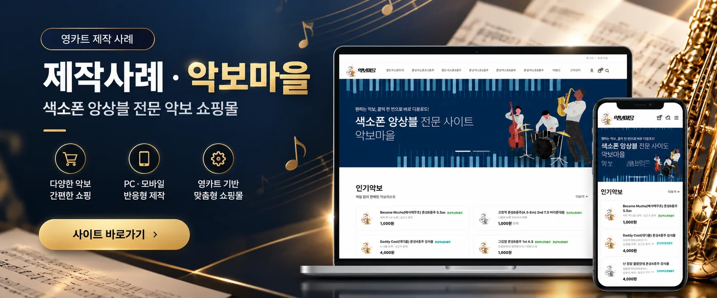 영카트로 제작한 악보마을 쇼핑몰 사례