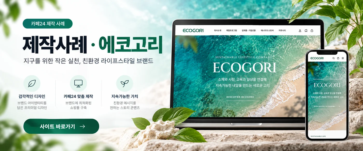 카페24로 제작한 에코고리 쇼핑몰 사례