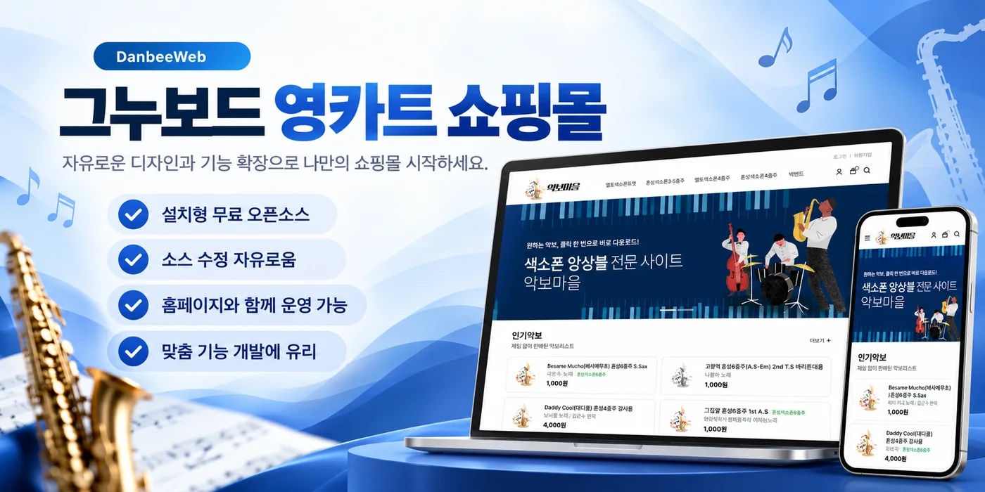 그누보드 영카트 쇼핑몰 제작 소개와 악보마을 사례