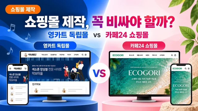 쇼핑몰 제작, 영카트 독립몰 vs 카페24 무료 쇼핑몰