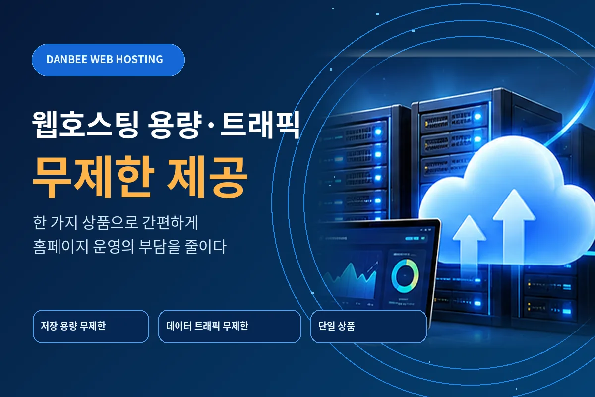 웹호스팅 용량·트래픽 무제한, 홈페이지 운영에 어떤 장점이 있을까?