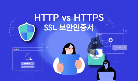 HTTP vs HTTPS, 웹사이트 보안의 핵심