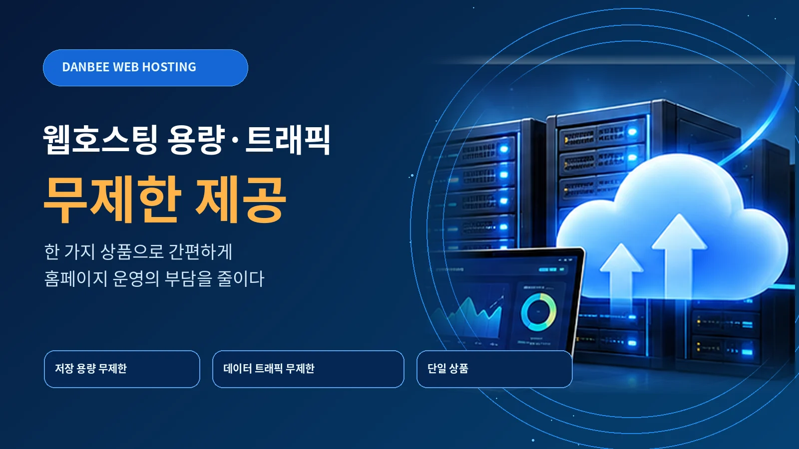 단비웹 웹호스팅 저장 용량과 데이터 트래픽 무제한 제공, 단일 상품 운영